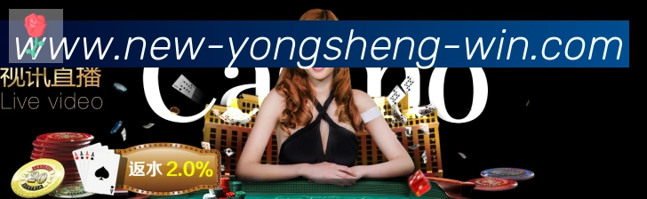 永盛棋牌官网APP 封面图