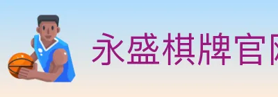 永盛棋牌官网 logo